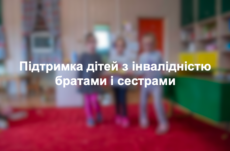 Підтримка дітей з інвалідністю братами і сестерами