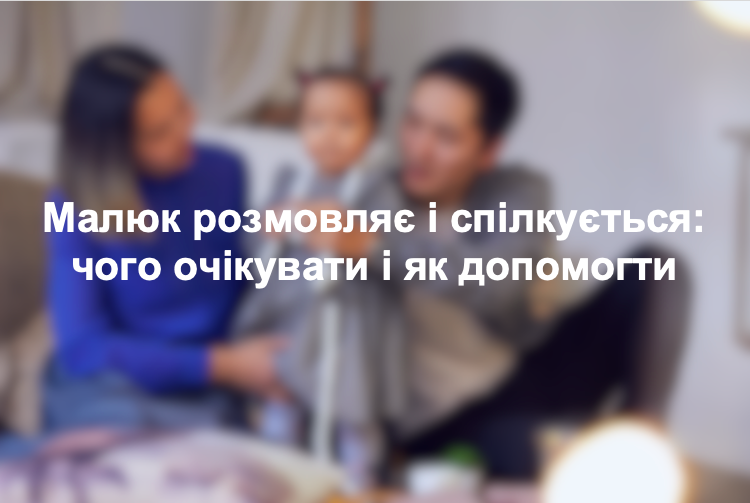 Малюк розмовляє і спілкується: чого очікувати і як допомогти