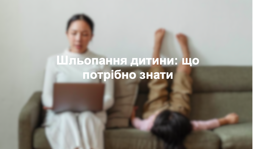 Шльопання дитини: що потрібно знати