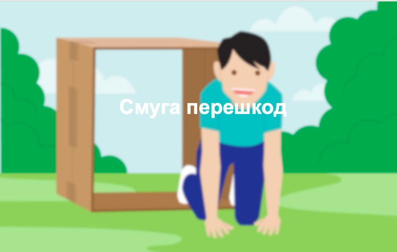 Смуга перешкод