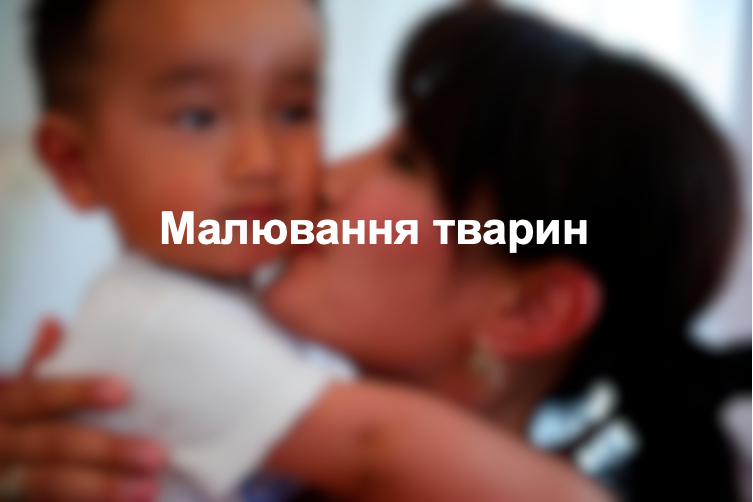 Малювання тварин