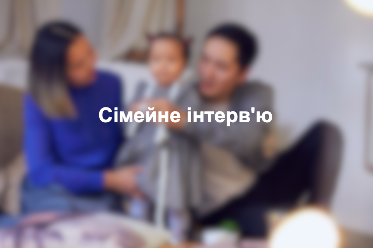 Сімейне інтерв'ю
