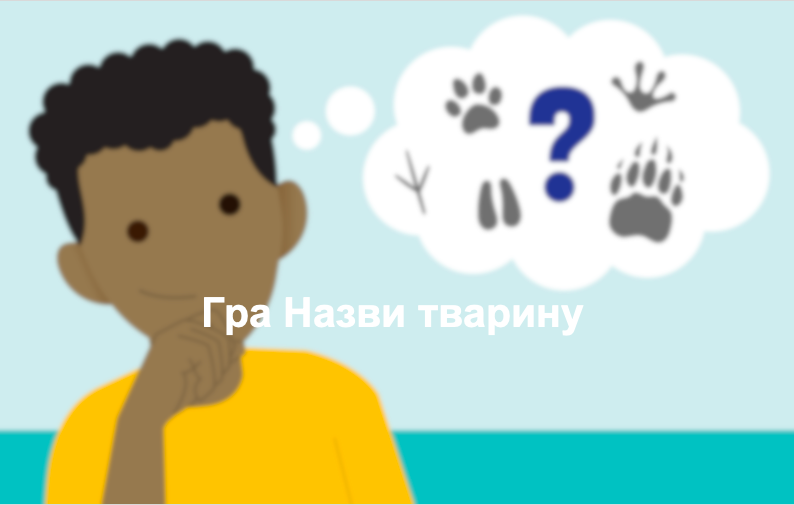 Гра Назви тварину