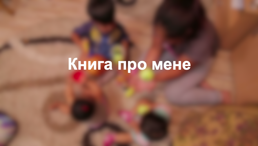 Книга про мене
