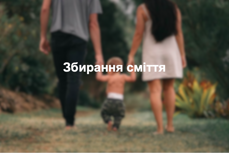 Збирання сміття