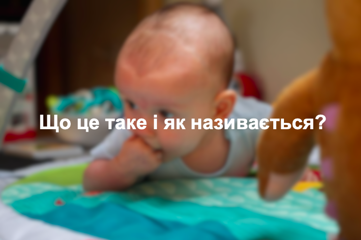 Що це таке і як називається?
