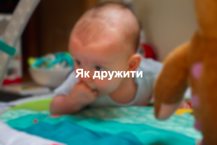 Як дружити
