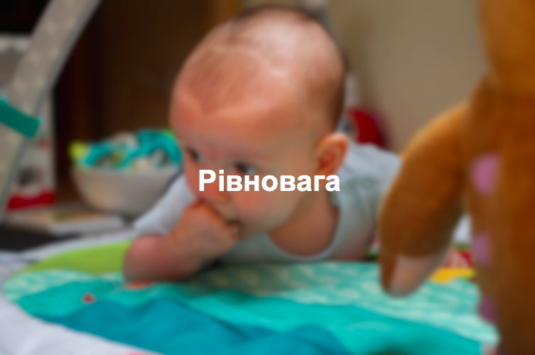 Рівновага