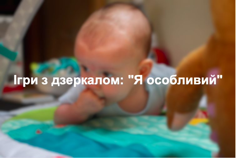 Ігри з дзеркалом: "Я особливий"