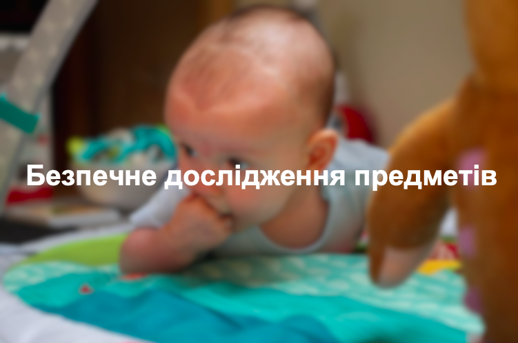 Безпечне дослідження предметів