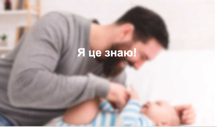 Я це знаю!