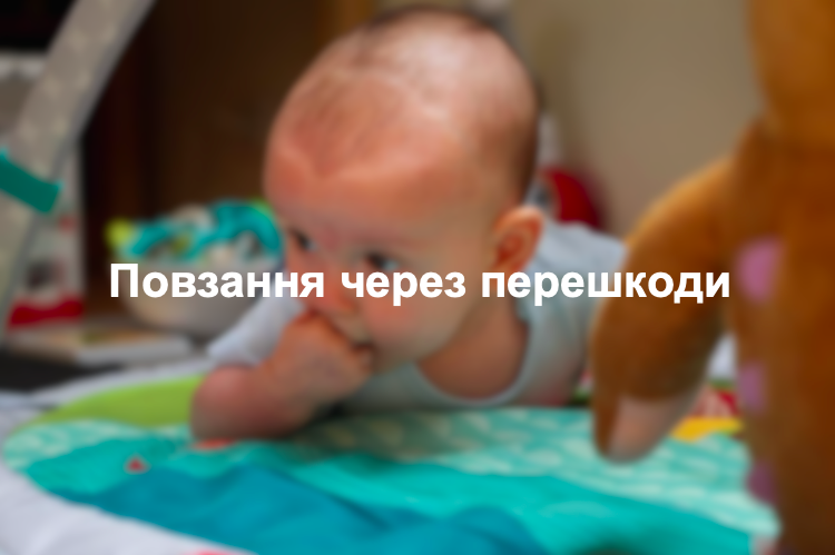 Повзання через перешкоди