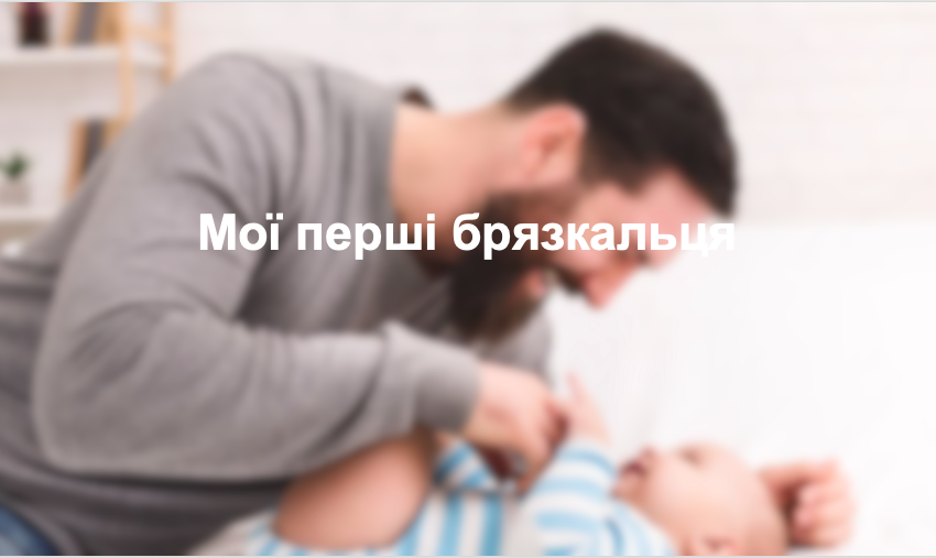 Мої перші брязкальця