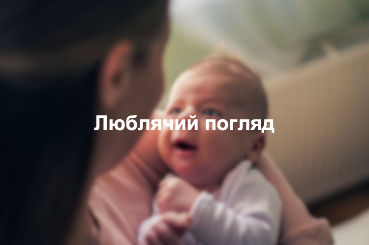 Люблячий погляд