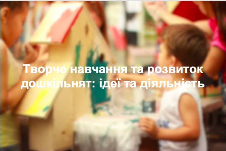 Творче навчання та розвиток дошкільнят: ідеї та діяльність
