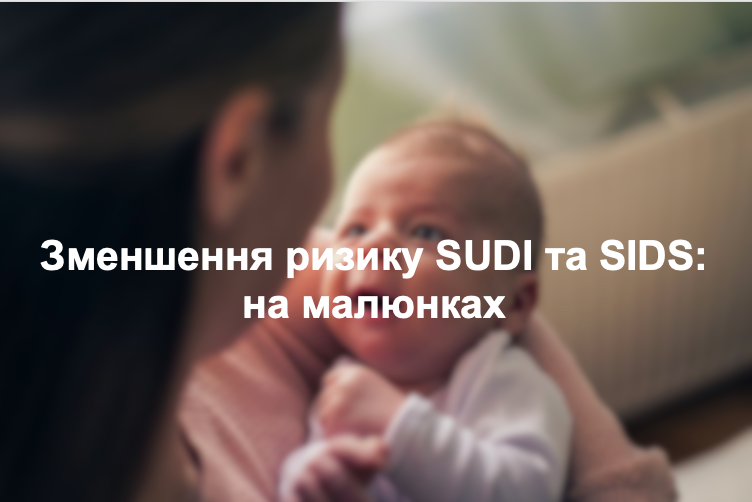 Зменшення ризику SUDI та SIDS: на малюнках