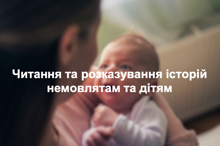 Читання та розказування історій немовлятам та дітям