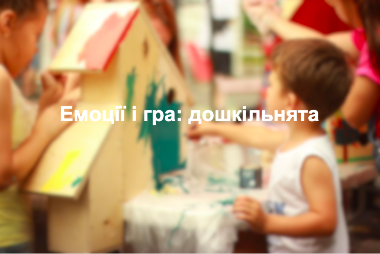 Емоції і гра: дошкільнята