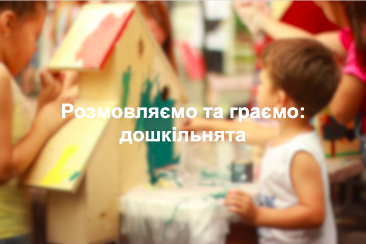 Розмовляємо та граємо: дошкільнята