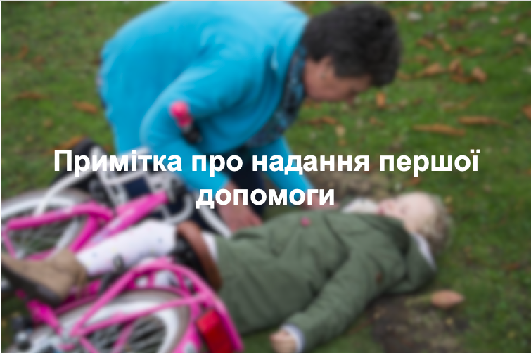 Примітка про надання першої допомоги