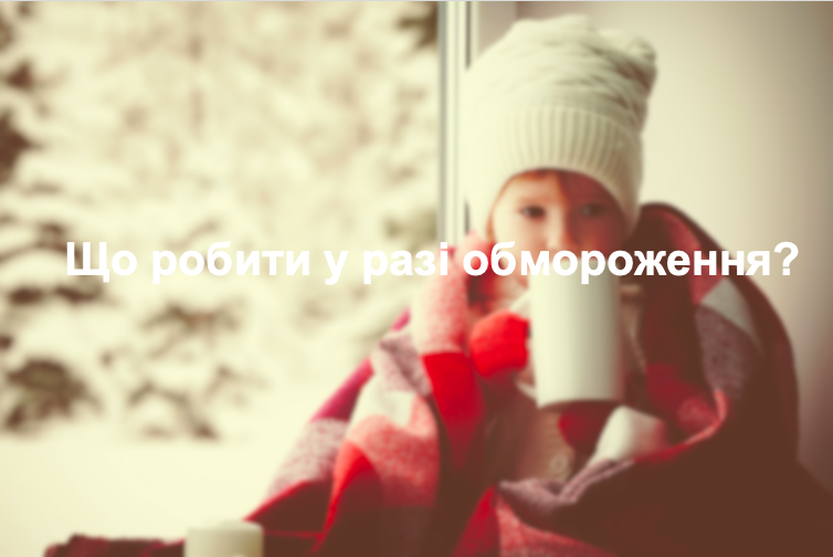 Що робити у разі обмороження?