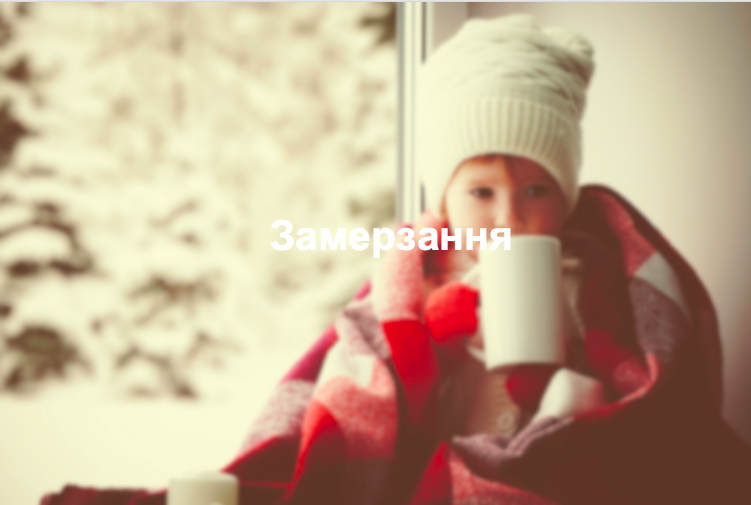 Замерзання
