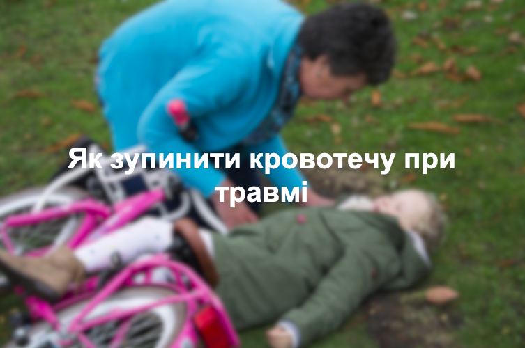 Як зупинити кровотечу при травмі