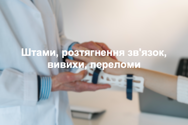 Штами, розтягнення зв'язок, вивихи, переломи