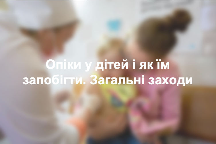 Опіки у дітей і як їм запобігти. Загальні заходи