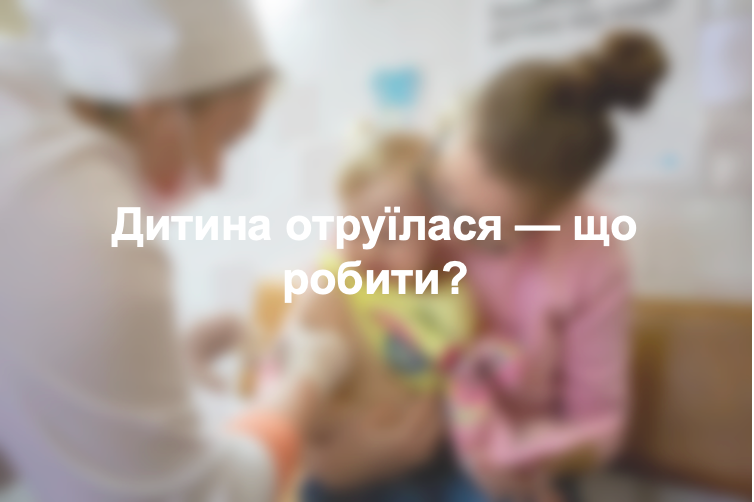 Дитина отруїлася — що робити?