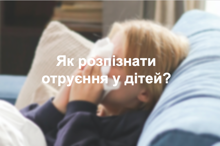 Як розпізнати отруєння у дітей?