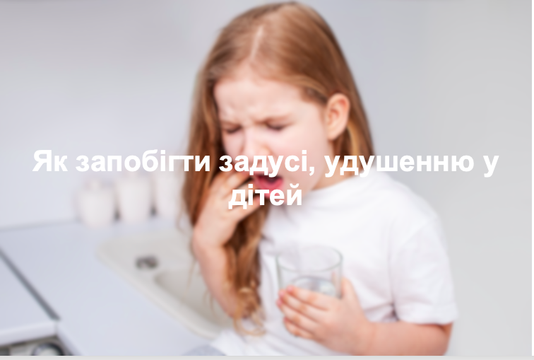 Як запобігти задусі, удушенню у дітей