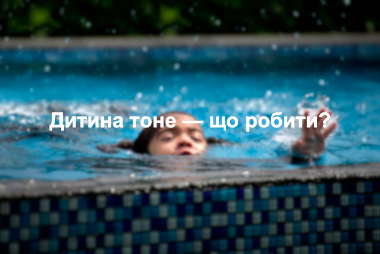 Дитина тоне — що робити?
