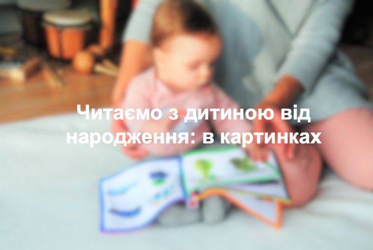 Читаємо з дитиною від народження: в картинках