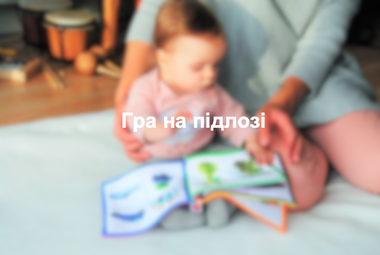 Гра на підлозі