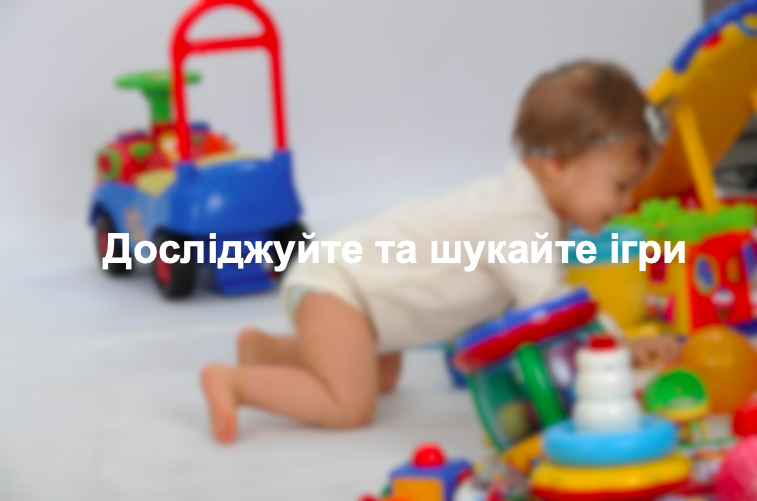 Досліджуйте та шукайте ігри