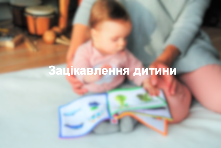 Зацікавлення дитини