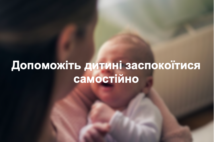 Допоможіть дитині заспокоїтися самостійно