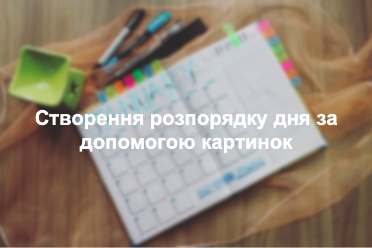 Створення розпорядку дня за допомогою картинок