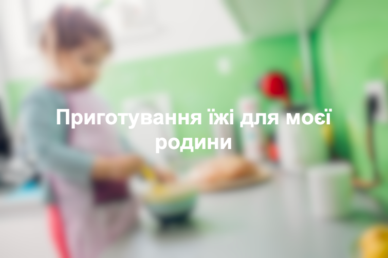 Приготування їжі для моєї родини