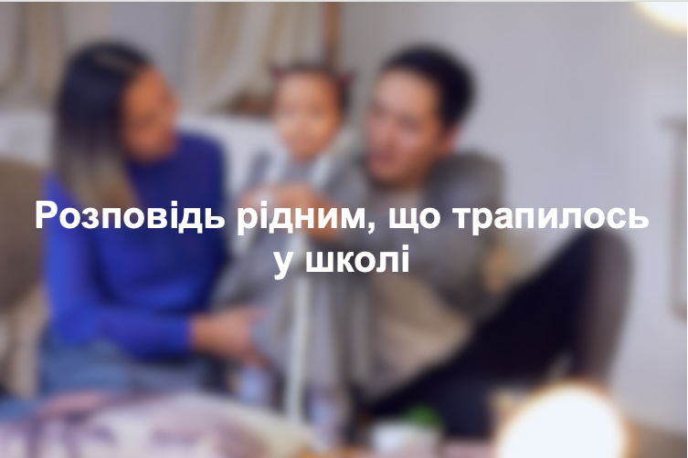Розповідь рідним, що трапилось у школі