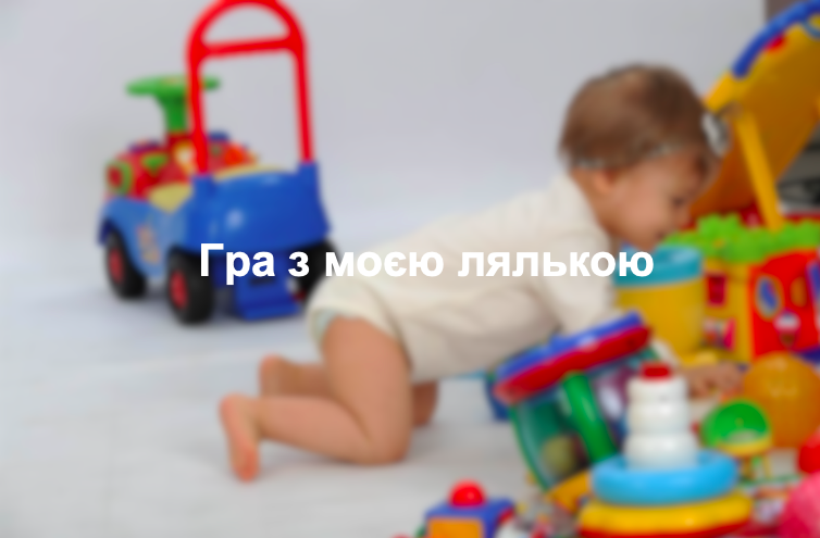 Гра з моєю лялькою