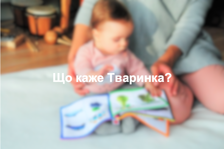 Що каже Тваринка?