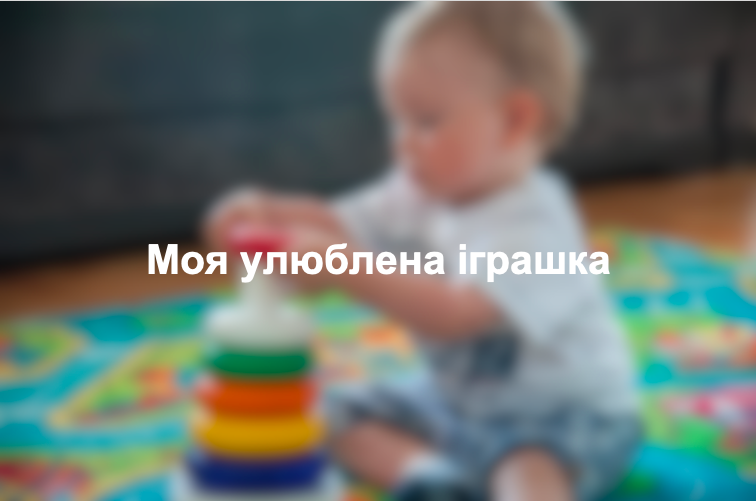Моя улюблена іграшка