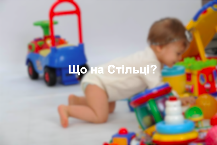 Що на Стільці?