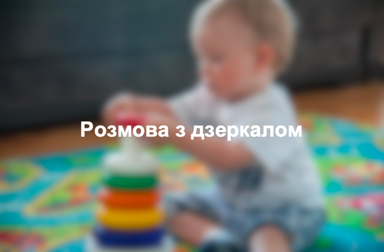 Розмова з дзеркалом