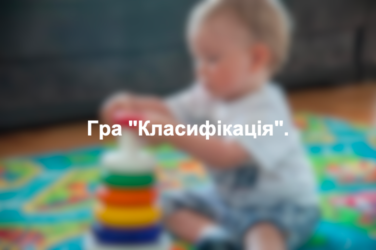 Гра "Класифікація".