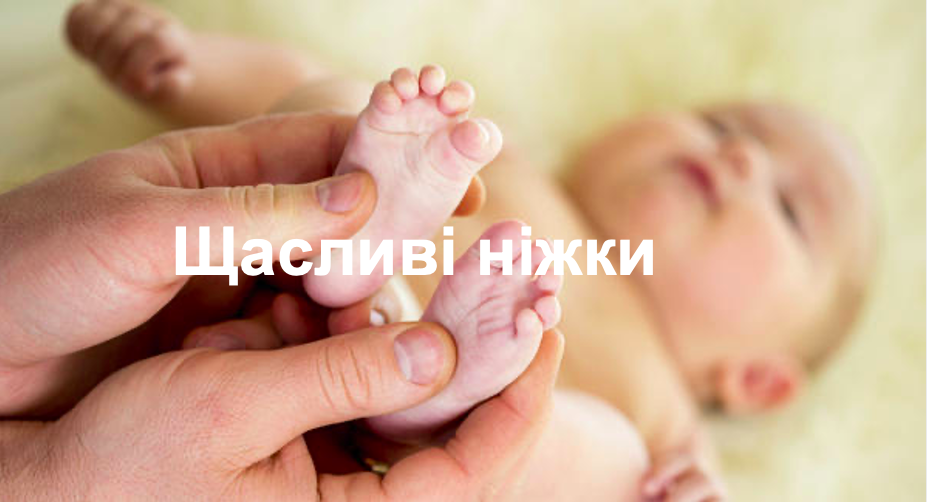 Щасливі ніжки
