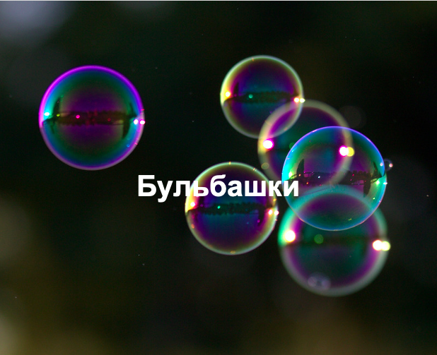 Бульбашки