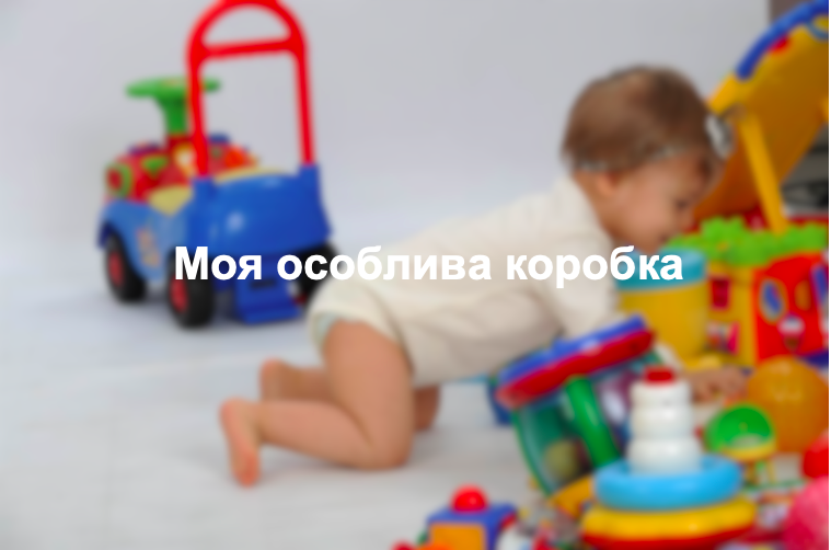 Моя особлива коробка